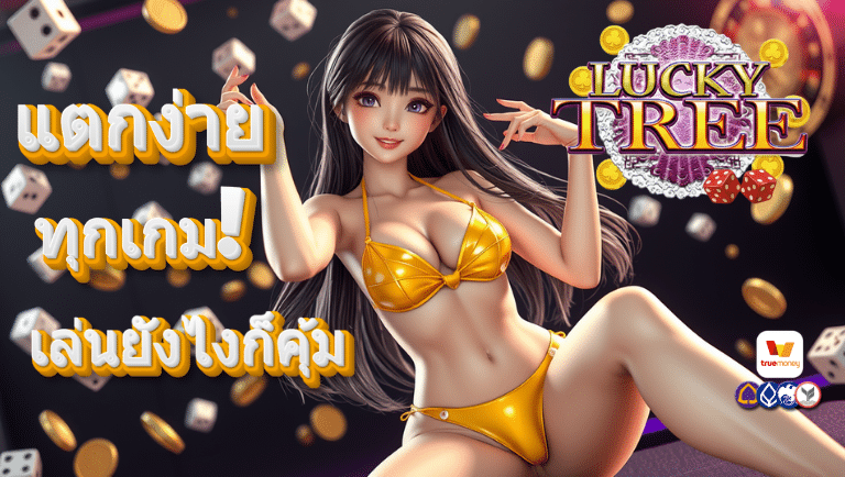 luckytree ไม่มีขั้นต่ำ