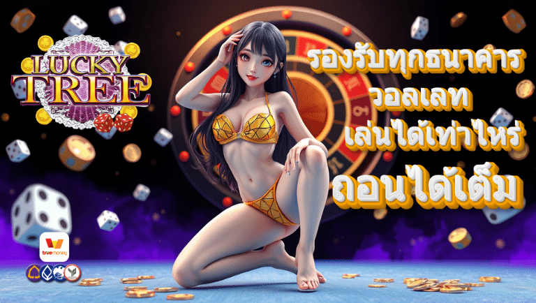 luckytree วอลเลท